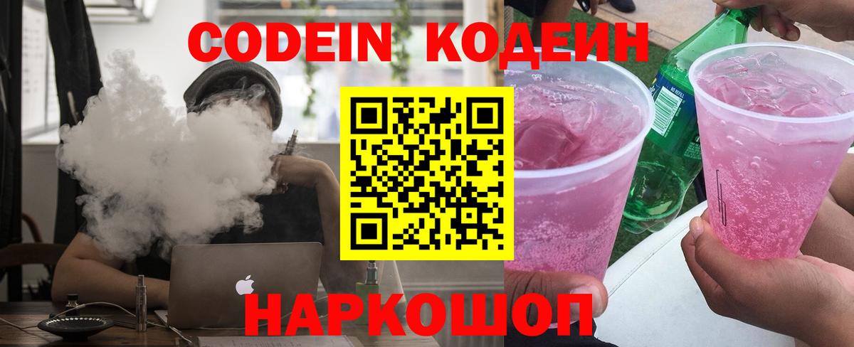 Codein напиток Lean (лин) Касимов